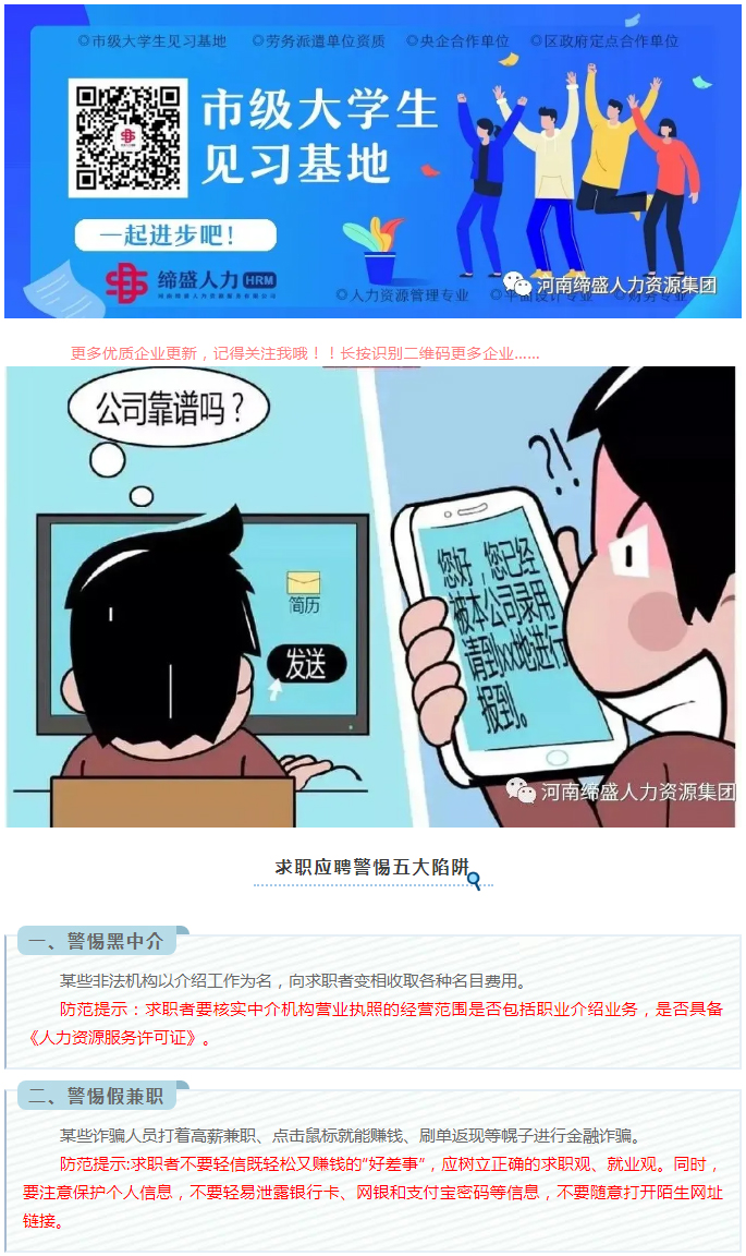 大學(xué)生求職應聘防騙指南_01